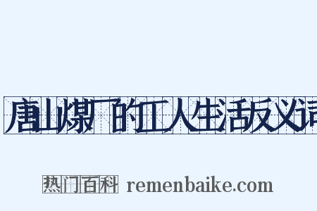 唐山煤厂的工人生活反义词是什么意思的图片